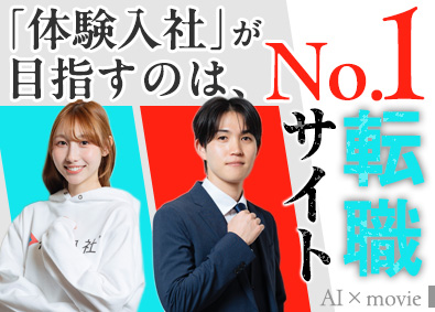 株式会社体験入社 転職動画サイト「体験入社」新規開拓営業／代表直下／執行役員へ