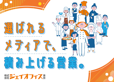 株式会社ジェイオフィス東京 飲食特化の法人営業／未経験歓迎／年休127日／年4回昇給