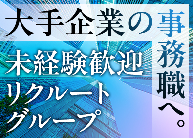 株式会社リクルートスタッフィング(リクルートグループ) 広報アシ・一般事務など／8割以上が大手案件／直接雇用実績多数