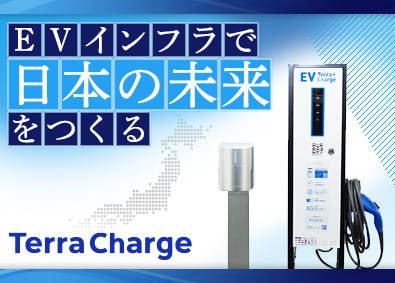 Ｔｅｒｒａ　Ｃｈａｒｇｅ株式会社（テラチャージ株式会社） 新たなインフラをつくる！EV充電器の電気施工管理／土日祝休み