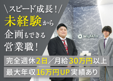 株式会社ＷＩＬＦＡＴＨ イベント企画プランナー／月給30万円～／残業月20h未満