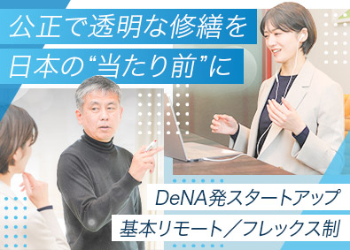 株式会社スマート修繕(ディー・エヌ・エー〈DeNA〉グループ) 修繕コンサルタント／DeNAグループ／リモート／フレックス制