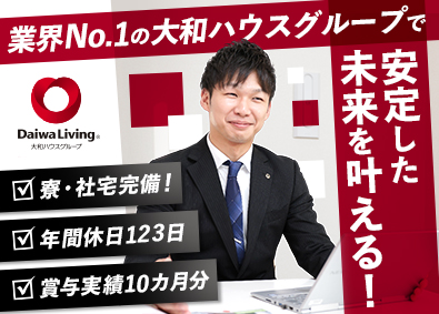 大和リビング株式会社（大和ハウスグループ） 賃貸管理／完全週休2日（水日祝）／賞与昨年10カ月／寮社宅有