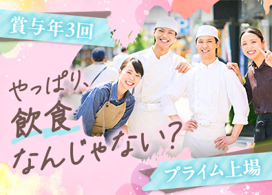 株式会社第一興商【プライム市場】 未経験歓迎・店長候補＆調理長候補／賞与年3回／転勤なし