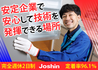 ジョーシンサービス株式会社(上新電機株式会社100％出資会社) 家電サービスエンジニア／完休2日制／月残業約15h／日勤のみ