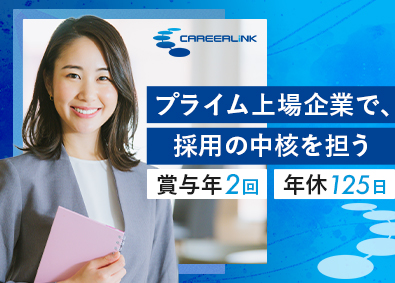 キャリアリンク株式会社【プライム市場】 採用リクルーター／営業経験者活躍中／年休125日／賞与年2回