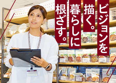 株式会社良品計画【プライム市場】(無印良品グループ) 「無印良品」の店長候補／選べる働き方／SV・エリマネ活躍中