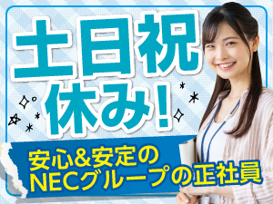 ＮＥＣ　ＶＡＬＷＡＹ株式会社(ＮＥＣグループ) BPOシェアードセンターの運営／p1563sgoa2601