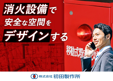 株式会社初田製作所 防災メーカーの消火設備の営業／賞与実績6カ月～／年休123日