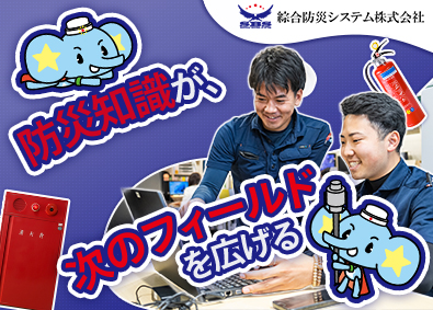 綜合防災システム株式会社 消防設備の営業／業界経験者歓迎／月給30～40万円／土日祝休