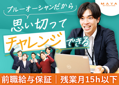 株式会社ＭＡＹＡネットソリューションズ 法人営業／未経験歓迎／前職給与保証／年休125日／転勤なし