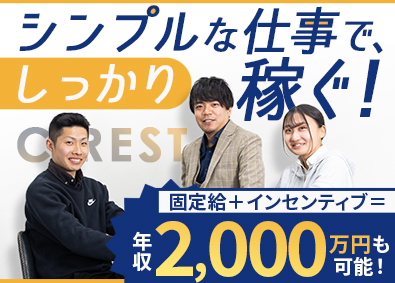 株式会社ＣＲＥＳＴ アポインター／未経験歓迎／固定給27万円・高率インセンティブ