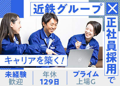 株式会社近鉄ロジスティクス・システムズ(近鉄グループ) 事務・作業スタッフ／未経験歓迎／年休129日／賞与年3回
