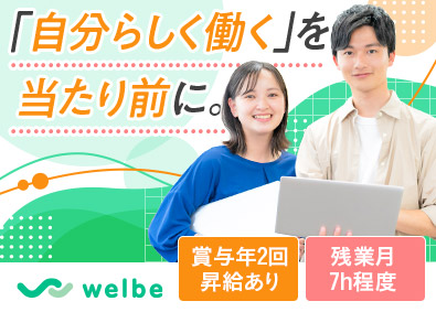 ウェルビー株式会社 就労支援スタッフ（管理職候補）業界経験不問／年休120日以上