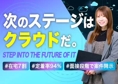 サービス＆セキュリティ株式会社 実績豊富の安定企業で働くクラウドエンジニア／クラウド未経験可