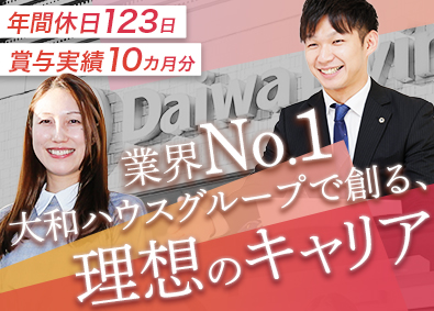 大和リビング株式会社（大和ハウスグループ） 賃貸管理／年休123日／賞与昨年10カ月／寮社宅有／転勤無可