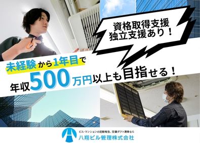八翔ビル管理株式会社 空調メンテナンス／未経験OK／賞与年3回／社内独立制度有