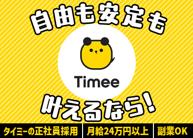 株式会社タイミー【グロース市場】 現場リーダー／月給24万円以上／副業可／服装自由／時間固定制