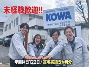 株式会社興和工業所 未経験歓迎／製造職／年休122日／土日祝休／賞与実績5カ月分