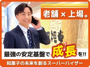 株式会社柿安本店【プライム市場】 和菓子店「口福堂」のスーパーバイザー／プライム上場企業