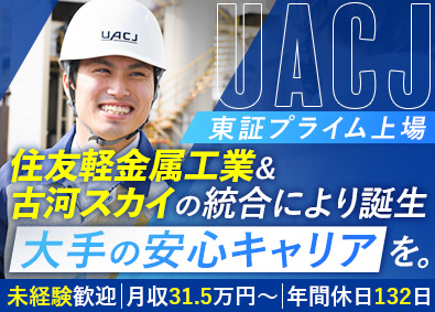 株式会社ＵＡＣＪ【プライム市場】 世界的メーカーの製造スタッフ／未経験歓迎／年間休日132日