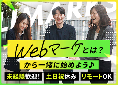 株式会社ＬＩＭＡＲＫＳ webマーケター／未経験OK／月給30万～／土日休み／在宅可