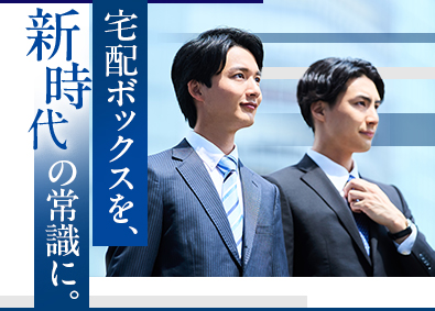 日本宅配システム株式会社 宅配BOXの営業／既存顧客中心／月給35万円以上／土日祝休み