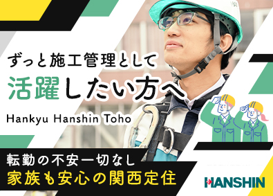 株式会社ハンシン建設(阪急阪神東宝グループ) 施工管理／賞与年3回（6か月分実績）／関西勤務／福利厚生充実