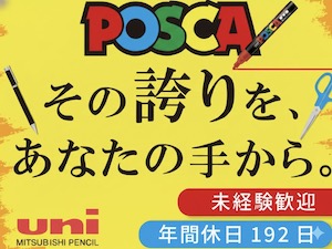 ユニポリマー株式会社(三菱鉛筆グループ) 製造スタッフ／年休192日（5勤5休）／賞与5.4カ月分