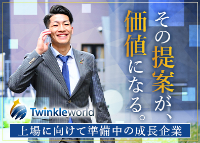トゥインクルワールド株式会社 提案営業／未経験入社8割以上／土日祝休／完全週休2日／転勤無
