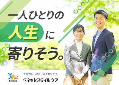 株式会社ベネッセスタイルケア(ベネッセグループ) 高齢者ホームの入居アドバイザー／未経験歓迎／月給28万円以上