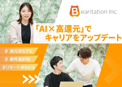株式会社Ｂｅａｒｉｔａｔｉｏｎ ITエンジニア／フルフレックス／リモート可／年休130日