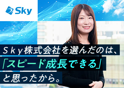 Ｓｋｙ株式会社 Web系開発エンジニア（社員定着率95％／定時退社日あり）
