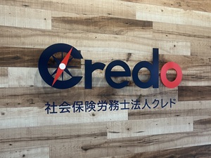 社会保険労務士法人クレド 労務コンサルタント／未経験歓迎／資格取得支援／完全週休2日制