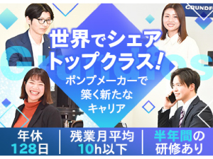 グルンドフォスポンプ株式会社 調達担当／年休128日／残業平均10ｈ未満／英語力を活かせる