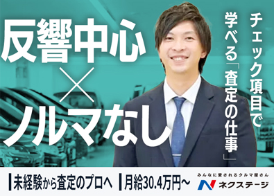 株式会社ネクステージ【プライム市場】 買取スタッフ／反響・ノルマなし／未経験から査定のプロへ