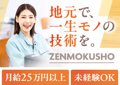 株式会社全木商 CADオペレーター／リモート可／未経験歓迎／土日休／安定基盤