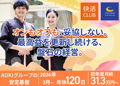 株式会社快活フロンティア 年休120日／大手複合カフェ・カラオケ店長／月31.3万円～