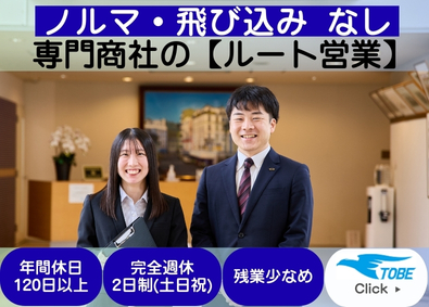 株式会社トベ 電気設備資材のルート営業／未経験OK／土日祝休・年休120～