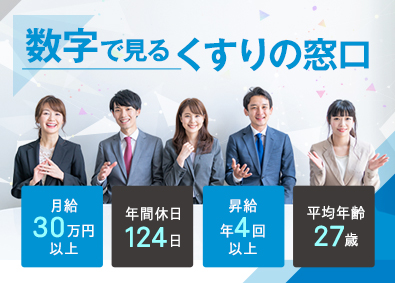 株式会社くすりの窓口【グロース市場】 法人営業／年休124日／月給30万円以上／インセン／昇給年4