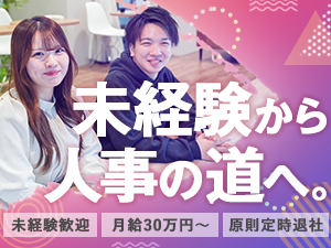 株式会社ＡＰ 採用人事／未経験可／月給３０万円～／完休２日～／原則定時退社