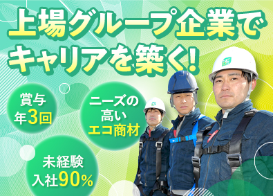 新エネルギー流通システム株式会社(高島株式会社の100％連結子会社) 省エネ商材の施工スタッフ／未経験歓迎／賞与年3回／月給25万