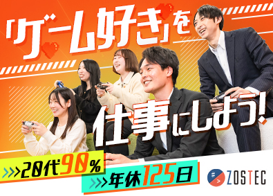 株式会社ＺＯＳＴＥＣ(ボードルアグループ) ゲーム・アプリのテスター／年休125日・フルリモ可・即内定
