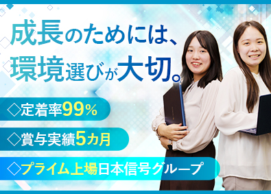 日信ＩＴコネクト株式会社(日本信号グループ) ネットワークエンジニア／定着率99％／賞与5カ月分／土日祝休