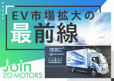 ＺＯ　ＭＯＴＯＲＳ株式会社(ＺＯ　ＭＯＴＯＲＳグループ) EVトラック営業／月平均残業5時間程度／インセンティブ有