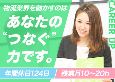株式会社プラスワンドライブ 物流業界に特化した人材営業／未経験歓迎／年間休日124日