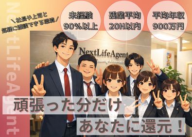 株式会社ネクストライフエージェント 働きやすい環境を目指して！結果が高収入につながる／不動産営業