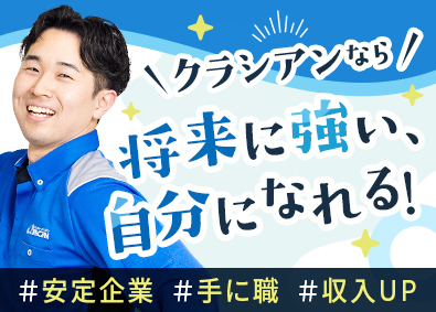 株式会社クラシアン メンテナンススタッフ／未経験歓迎／1年目の平均月収34万円