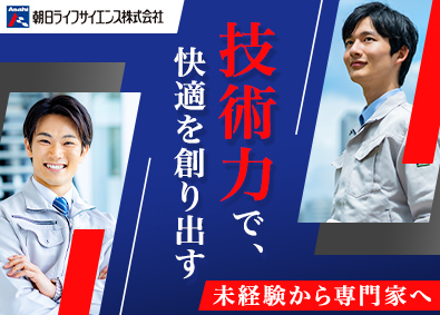 朝日ライフサイエンス株式会社 技術スタッフ／未経験歓迎／年休124日／土日祝／残業5h程度
