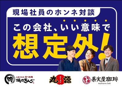 株式会社物語コーポレーション(焼肉きんぐ・丸源ラーメン・寿司・しゃぶしゃぶ ゆず庵・お好み焼本舗など）【プライム市場】 焼肉きんぐ等の店長／店長平均年収656万円／スピーディ昇進